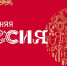 В Москве стартовала программа «Новогодняя Россия» - Гатчинская служба новостей