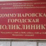 Коммунаровской поликлинике поставили - Гатчинская служба новостей