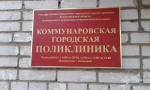 Коммунаровской поликлинике поставили