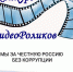 Внимание! Конкурс! «Мы за честную Россию без коррупции» - Гатчинский район