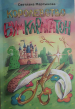 Хроники королевства Бумкарагатон