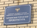 Гатчинская прокуратура проверила