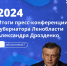 Состоялась пресс-конференция губернатора Ленобласти Александра Дрозденко - Гатчинский район