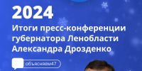 Состоялась пресс-конференция губернатора Ленобласти Александра Дрозденко - Гатчинский район