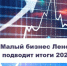 Малый бизнес Ленобласти подводит итоги года - Гатчинская правда