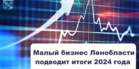 Малый бизнес Ленобласти подводит итоги года - Гатчинская правда