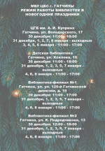 График работы музеев, библиотек, домов и центров культуры Гатчинского округа в дни новогодних каникул