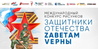 Конкурс «Защитники Отечества. Zаветам Vерны» - Гатчинская правда