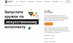 Российские педагоги смогут бесплатно пройти курс по искусственному интеллекту для запуска технологических кружков для подростков