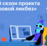 Благотворительный фонд «Вклад в будущее» подготовил серию видеороликов для нового сезона «Цифрового ликбеза» - Гатчинская правда