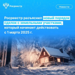 Порядок регистрации сделок с земельными участками изменится в первый день весны