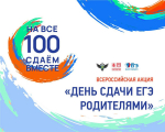 11 марта Гатчинский округ примет участие     во Всероссийской акции «Сдаём вместе. День сдачи ЕГЭ родителями»