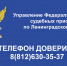 «Телефон доверия»  службы судебных приставов работает круглосуточно - Гатчинская служба новостей