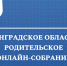 Родители гатчинских выпускников могут получить ответы на свои вопросы - Гатчинская служба новостей