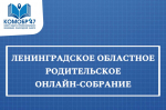 Родители гатчинских выпускников могут получить ответы на свои вопросы