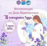 «В ожидании чуда»: начался прием фотографий на конкурс