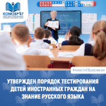 Утвержден порядок тестирования детей иностранных граждан на знание русского языка