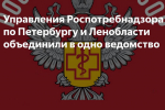 Роспотребнадзор по Петербургу и Ленобласти объединили