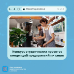Создавай ресторан мечты: в Ленобласти стортвал конкурс студенческих проектов концепций предприятий питания