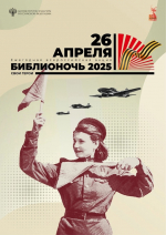25 и 26 апреля в Гатчинском Округе пройдет ежегодная акция «Библионочь»