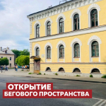 4 мая - открытие бегового пространства в Гатчине