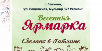 Весенняя ярмарка в Гатчине - Гатчинская правда
