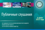 Гатчинцев приглашают принять участие в Публичных слушаниях об исполнении бюджета Ленобласти