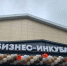 Бизнес-инкубатору в Тайцах - год! - Гатчинская служба новостей