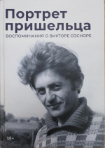Виктор Соснора: «Пришелец» в Гатчине