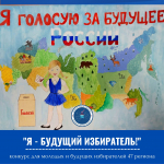 «Я – будущий избиратель!»: Леноблизбирком объявил творческий конкурс