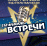"Гатчинские встречи" приглашают - Гатчинская служба новостей