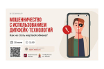 Уловки кибермошенников разоблачают на специальных вебинарах
