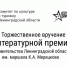 Победителей областной литературной премии будут чествовать в Гатчине - Гатчинская служба новостей