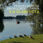 Гатчинский музей-заповедник «Гатчина» сообщает об изменении в работе 9 и 10 августа