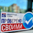 Проект «Проверено СВОими»  работает в Гатчине - Гатчинская служба новостей