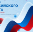 Вместе под флагом России - Гатчинская правда