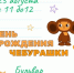Завтра в Гатчине отметят день рождения Чебурашки - Гатчинская служба новостей
