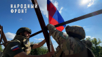 Народный фронт поздравил россиян с Днем Государственного флага с медиаэкранов страны