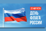 Ленинградская область встречает День Государственного флага России