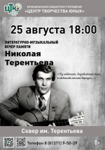 Приглашаем на вечер памяти Николая Терентьева