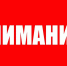 Внимание! - Гатчинская правда