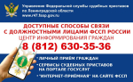 Доступные каналы коммуникации с судебными приставами Ленинградской области