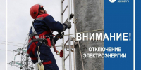 Внимание! Отключение света - Гатчинская служба новостей