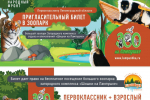 Бесплатные билеты в зоопарк для первоклассников Ленобласти