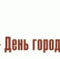 Как Гатчина отметит День города в 2025 году - Гатчинская правда