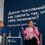 «Я знаю как лучше»: диалог поколений, где каждый живёт в первый раз - Гатчинская правда