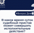 В какое время суток судебный пристав может совершить  исполнительные действия? - Гатчинская правда