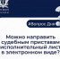 Можно ли направить судебным приставам исполнительный лист в электронном виде? - Гатчинская правда