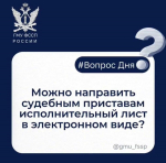 Можно ли направить судебным приставам исполнительный лист в электронном виде?
