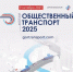 9 октября в рамках Форума «Общественный транспорт 2025»  обсудят комплексное развитие общественного транспорта в России - Гатчинская правда